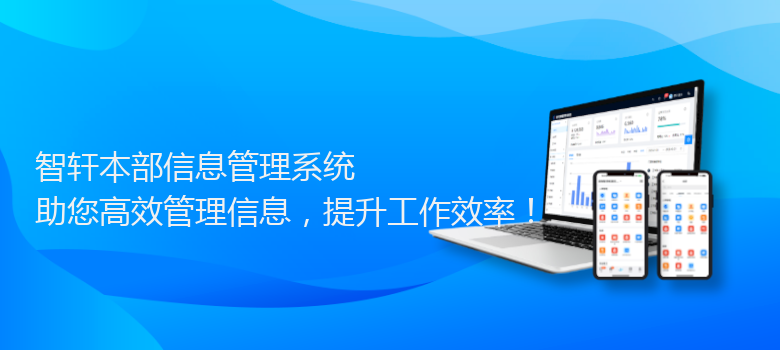 本部信息管理系统